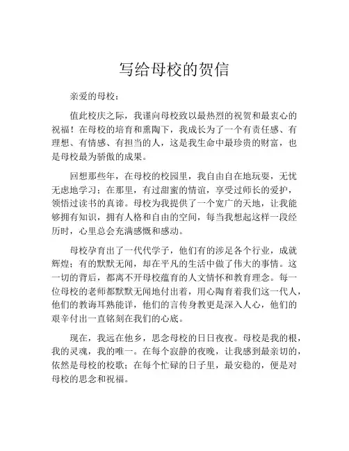 写给母校的贺信