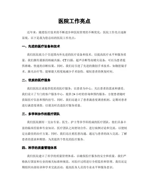 医院工作亮点