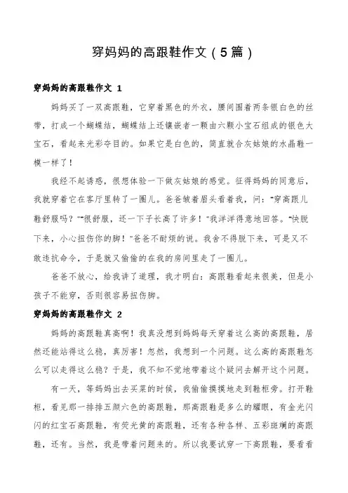 穿妈妈的高跟鞋作文(5篇)