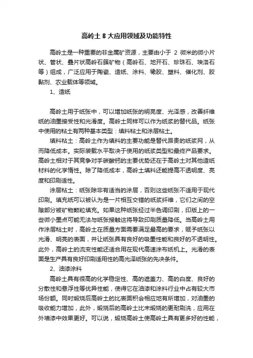 高岭土8大应用领域及功能特性