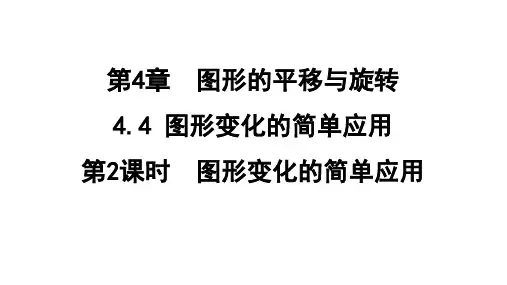 4.4.2 图形变化的简单应用  课件(共24张PPT) 鲁教版数学八年级上册