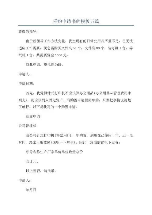 采购申请书的模板五篇