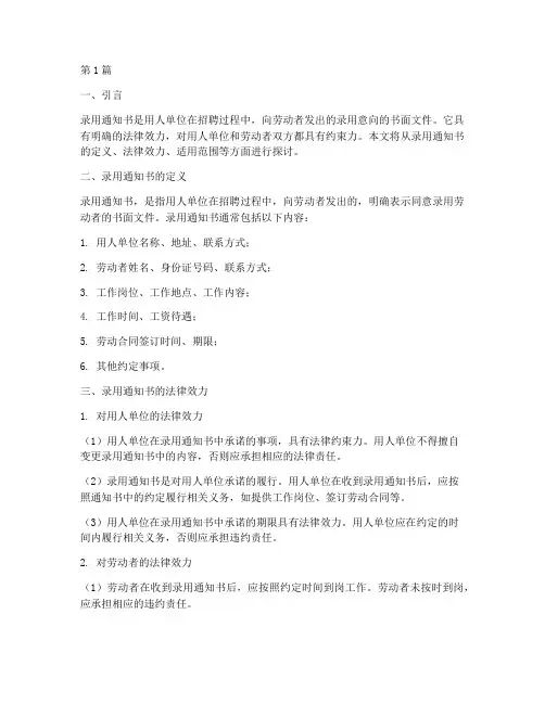 录用通知书的法律效力(2篇)