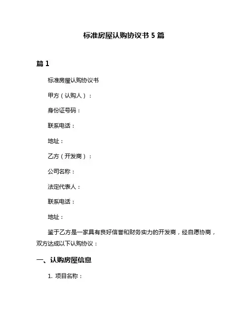 标准房屋认购协议书5篇