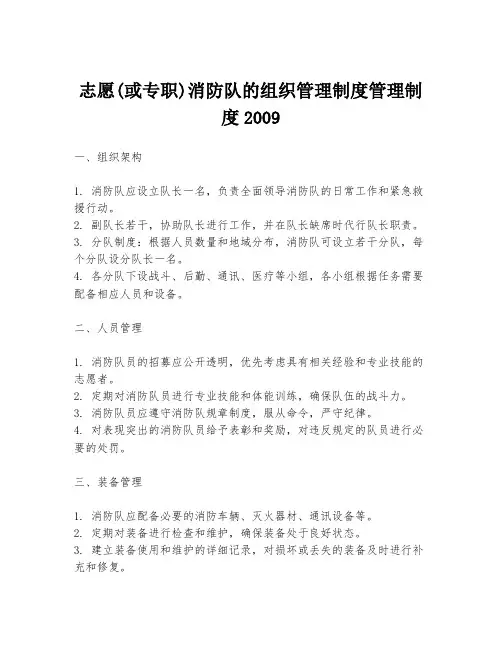 志愿(或专职)消防队的组织管理制度管理制度2009