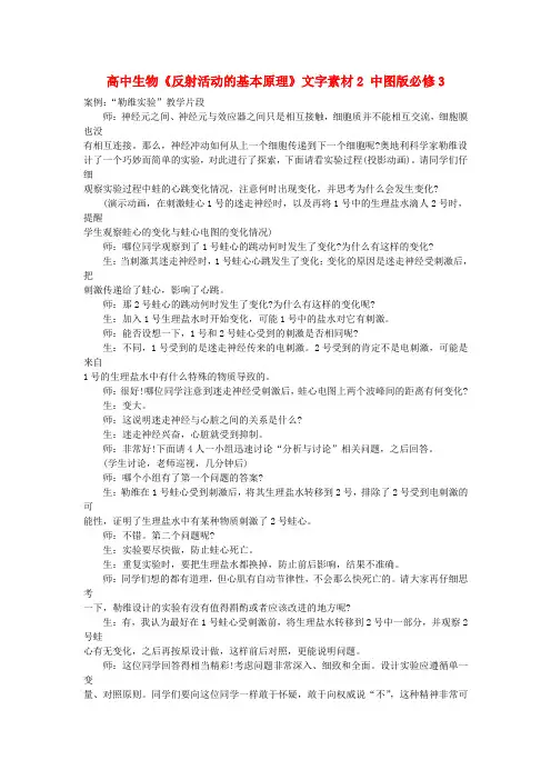最新-高中生物《反射活动的基本原理》文字素材2 中图