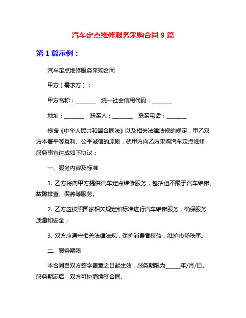 汽车定点维修服务采购合同9篇