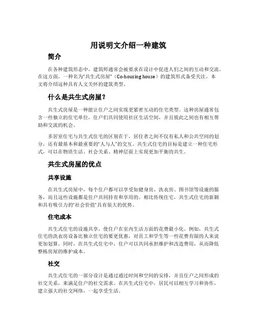 用说明文介绍一种建筑
