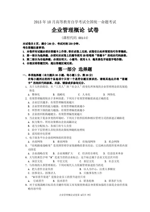2015年10月自考企业管理概论(00144)试题及答案DOC