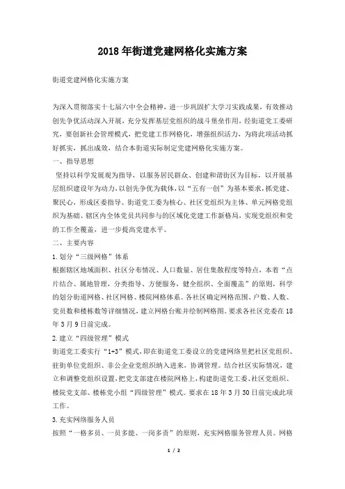 2018年街道党建网格化实施方案