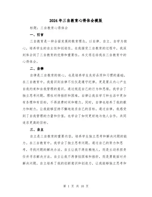 2024年三自教育心得体会模版(4篇)