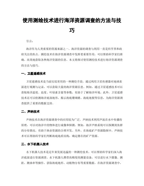使用测绘技术进行海洋资源调查的方法与技巧