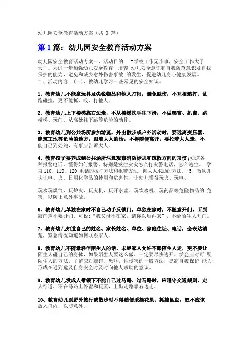 幼儿园安全教育活动方案(共3篇)