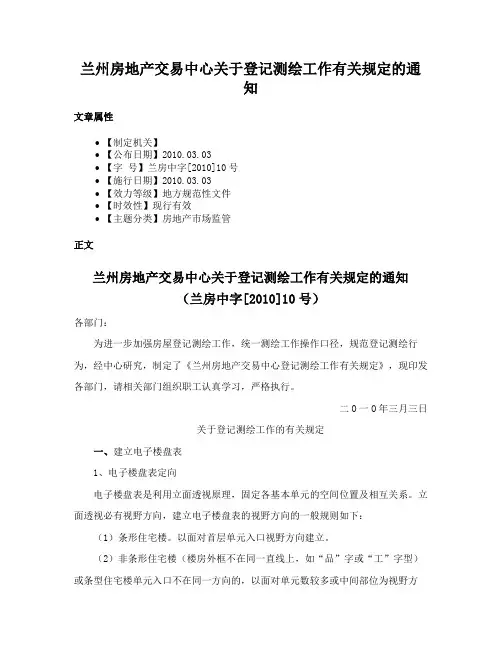 兰州房地产交易中心关于登记测绘工作有关规定的通知
