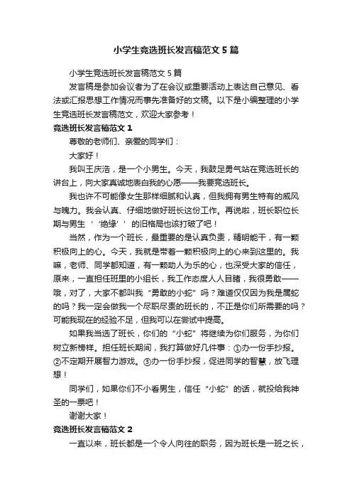 小学生竞选班长发言稿范文5篇