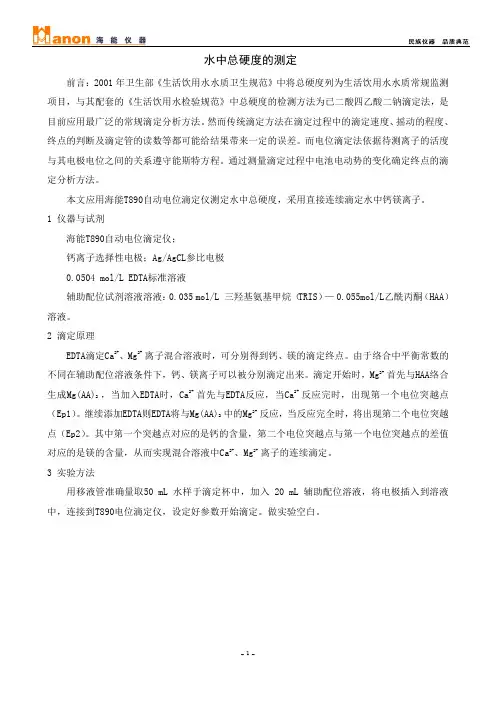 水中总硬度的测定