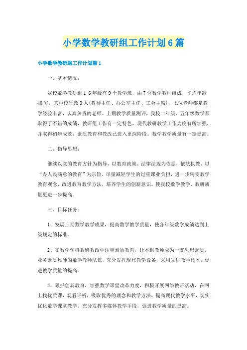 小学数学教研组工作计划6篇