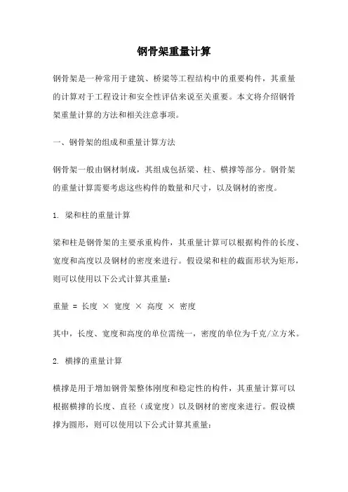 钢骨架重量计算