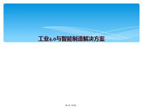 工业4.0与智能制造解决方案