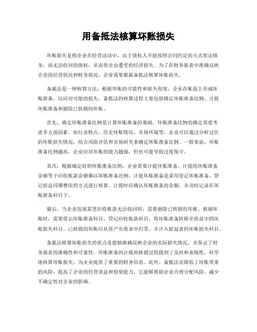 用备抵法核算坏账损失