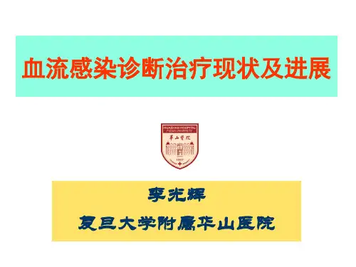 血流感染的诊断治疗现状及进展(李光辉)(优选.)
