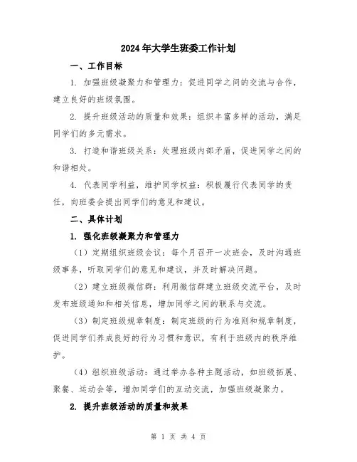 2024年大学生班委工作计划