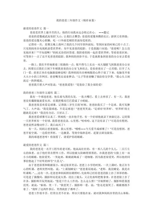 我的爸爸三年级作文(精彩8篇)