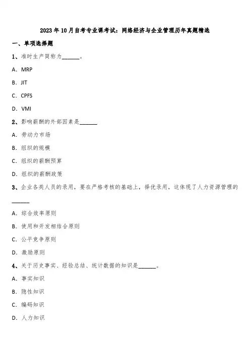 2023年10月自考专业课考试：网络经济与企业管理历年真题精选含解析