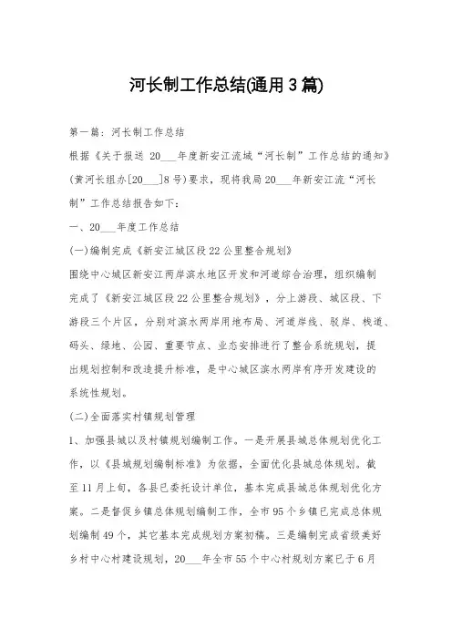 河长制工作总结(通用3篇)