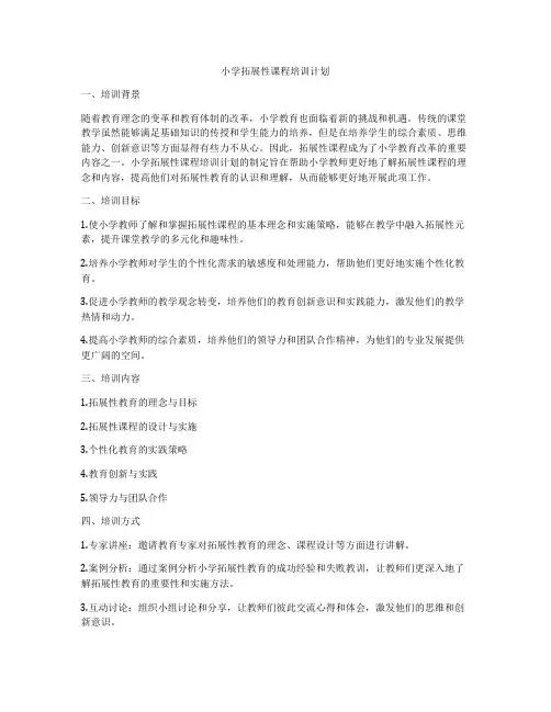 小学拓展性课程培训计划