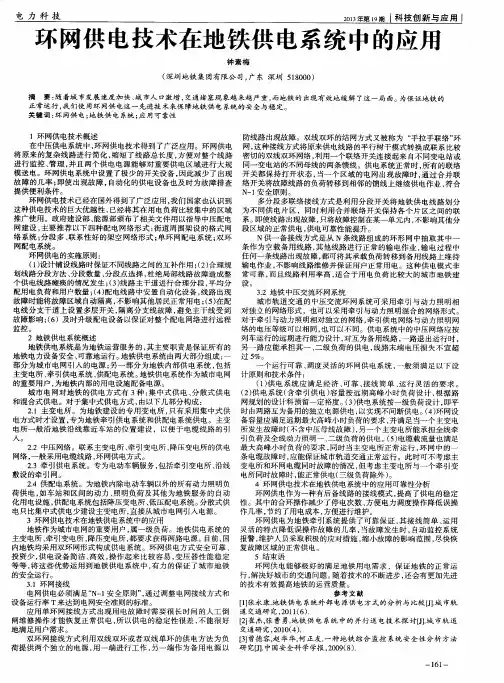 环网供电技术在地铁供电系统中的应用