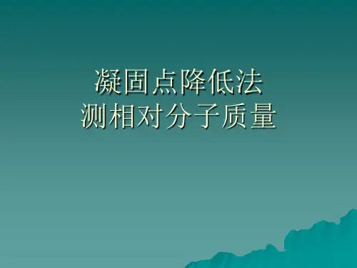 凝固点降低法测相对分子质量1