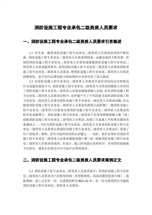 消防设施工程专业承包二级资质人员要求