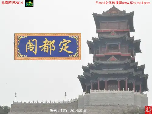 北京定都阁(转载)