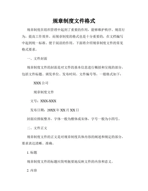 规章制度文件格式