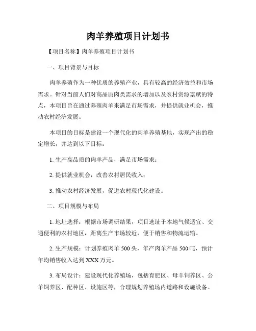 肉羊养殖项目计划书