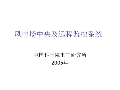 风电场监控系统培训资料1
