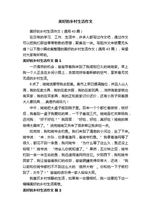 美好的乡村生活作文（通用43篇）