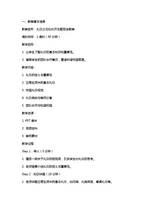 礼仪之花处处开主题班会教案