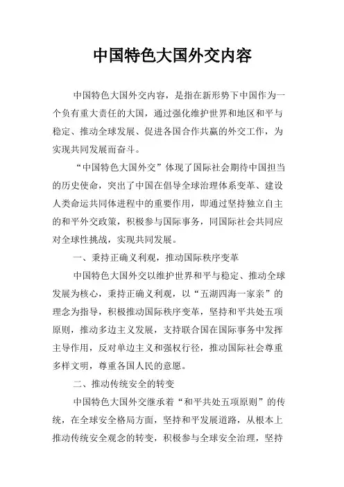中国特色大国外交内容