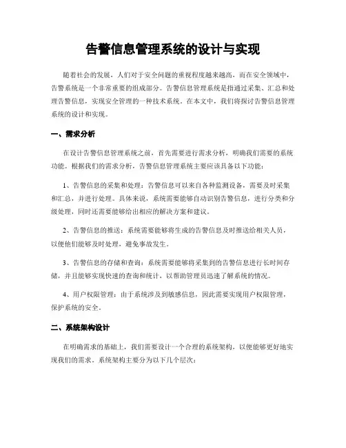 告警信息管理系统的设计与实现