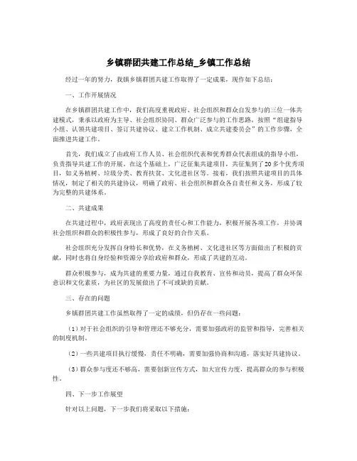 乡镇群团共建工作总结_乡镇工作总结