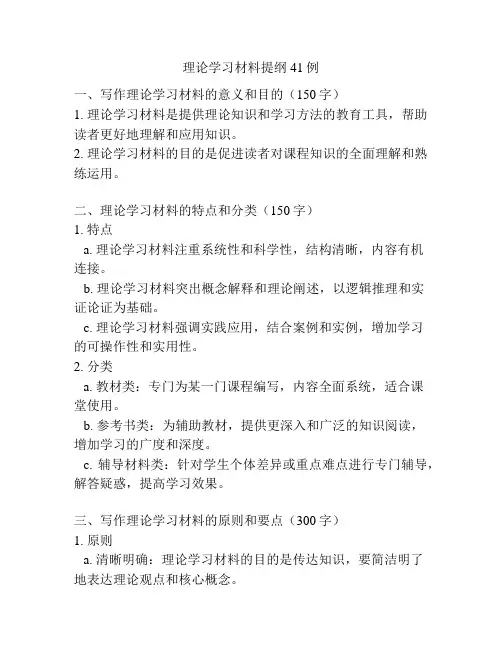 理论学习材料提纲41例