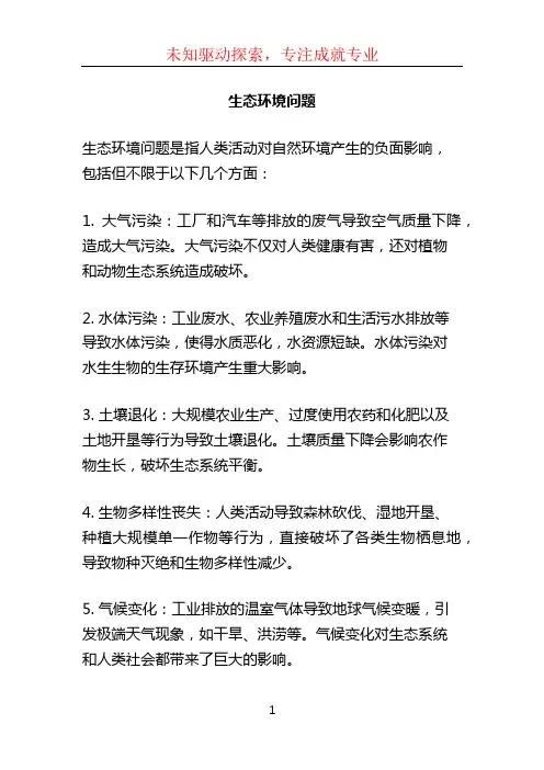生态环境问题
