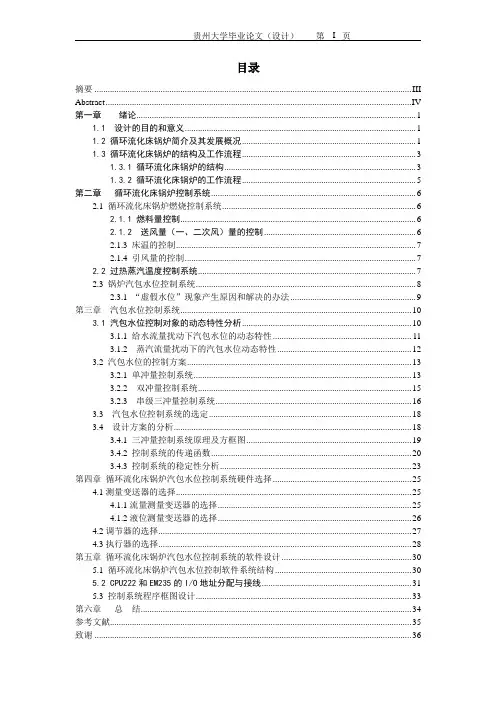 循环流化床锅炉汽包水位控制系统的设计