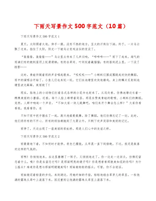 下雨天写景作文500字范文(10篇)