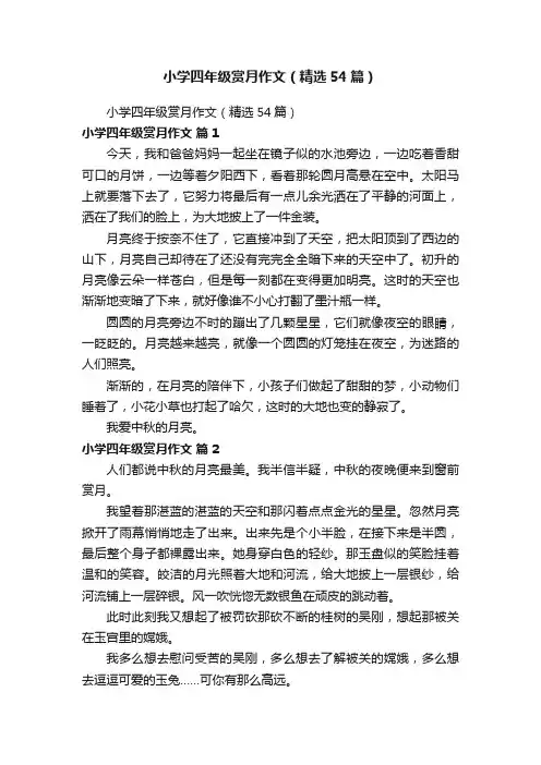 小学四年级赏月作文（精选54篇）