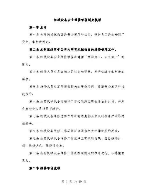 机械设备安全维修管理制度模版（3篇）