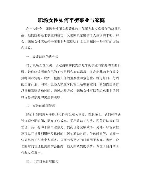 职场女性如何平衡事业与家庭