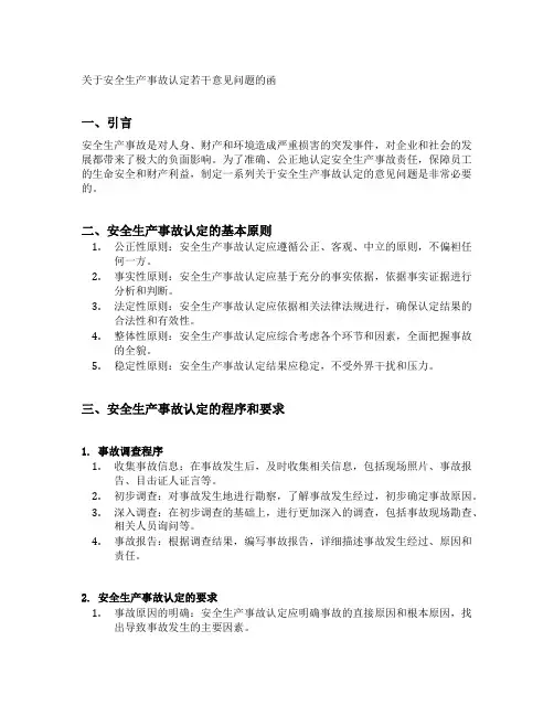 关于安全生产事故认定若干意见问题的函